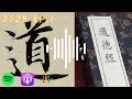 ep.1｜2025新年中國哲學podcast節目｜道德經2025｜真人講述，非ai製作