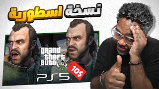 افضل نسخة GTAV  في تاريخ اجهزة الكونسول PS5 شكرا من القلب روك ستار ماقصرتوا احرجتونا