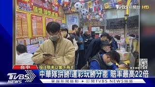 中華隊拚勝!運彩玩勝分差 賠率最高22倍｜TVBS新聞@TVBSNEWS01