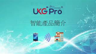 UKG Pro-Smart Products introduce智能產品簡介