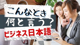 Business Japanese Conversation 仕事で使う日本語◆敬語の使い方◆ビジネス日本語　BJT