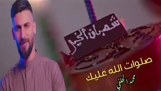 شعبان الخير - محمد الحلفي - صلوات الله عليك - شعبانيات 2022