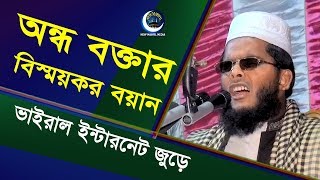 জন্ম অন্ধ হাফেজ আলোড়ন সৃষ্টি করলো ইন্টারনেট জুড়ে মাওলানা মাহবুবুর রহমান তারিফী Bangla Waz