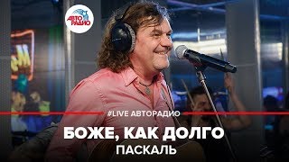 Паскаль - Боже, Как Долго (LIVE @ Авторадио)