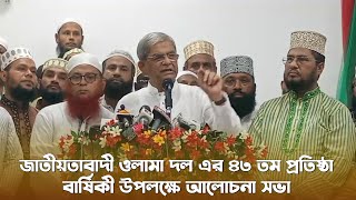 বাংলাদেশ জাতীয়তাবাদী ওলামা দল এর ৪৩ তম প্রতিষ্ঠা বার্ষিকী উপলক্ষে আলোচনা সভা।