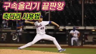 구속올리기 끝판왕 축다리 사용 (투수 레슨 투수 트레이닝)