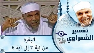 #x202b;الشيخ الشعراوي | تفسير سورة البقرة، (آية ٣-٤)#x202c;lrm;