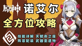 【原神】女仆诺艾尔 全方位培养攻略教学!