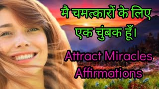मैं चमत्कारों के लिए एक चुंबक हूँ। Attract Miracles Affirmations | Daily Positive Affirmations