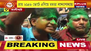 Bhowanipore By-Election Result LIVE Updates | তৃতীয় গণনার শেষে ৬১৪৫ ভোটে এগিয়ে তৃণমূল সুপ্রিমো