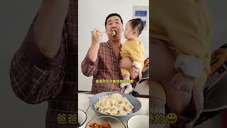 爸爸吃饺子看给他馋的😀 #萌娃 #萌娃搞笑日常 #可爱的小吃货  #funnyvideos #baby #funnybaby #cute#youtubeshorts #youtube