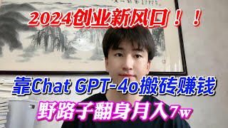 【副业赚钱】2024创业新风口！靠Chat GPTb-4o搬砖赚钱，野路子翻身月入7w，翻身的机会来了！方法分享给有需要的人 #副业赚钱#TikTok赚钱#tiktok创业#兼职#创业#干货分享