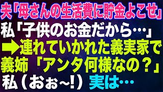 【スカッとする話】夫「母さんにお前の貯金寄こせ」私「子供のお金だから...」→連れていかれた義実家で義姉「アンタは何様だよ！」私（おお～！！！）実は…