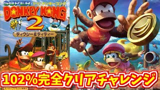 【GW企画】スーパードンキーコング2 102％完全クリアRTAに挑戦【DKC2 102% speedrun】