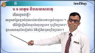 ឆ្នាំទី១ ផែនដីវិទ្យា ថ្នាក់ទី៨ មេរៀនទី៧៖ រ៉ែនិងការប្រើប្រាស់រ៉ែ