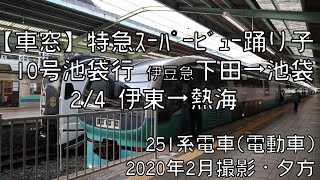 【車窓】特急スーパービュー踊り子10号池袋行 2/4 伊東～熱海 LTD.EXP SUPER-VIEW-ODORIKO No.4 for Ikebukuro②Ito～Atami