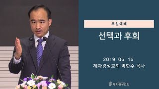 선택과 후회 (2019-06-16 주일예배) - 박한수 목사