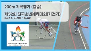 200m기록 결승 / 제52회 전국소년체육대회 / 2023.05.27.(토)