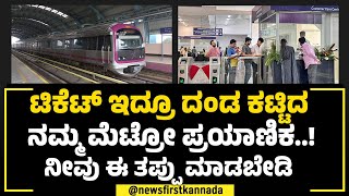 BMRCL : ಟಿಕೆಟ್​ ಇದ್ರೂ ದಂಡ ಕಟ್ಟಿದ Namma Metro ಪ್ರಯಾಣಿಕ..! ನೀವು ಈ ತಪ್ಪು ಮಾಡಬೇಡಿ  | Passenger