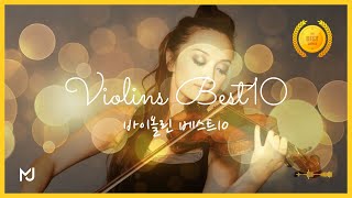 🏅𝑷𝒍𝒂𝒚𝒍𝒊𝒔𝒕 아름다운 바이올린 연주곡 베스트 10곡/Beautiful Violins Best10