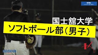 国士舘大学 - ソフトボール部（男子）［Promotion Video］