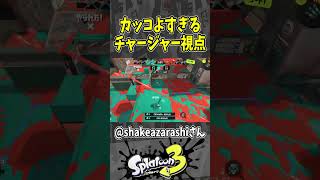 【惚れる】あまりにも上手すぎるフリックショット（スプラ３の面白クリップス集）【スプラトゥーン３】#shorts