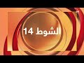 ملخص الأشواط الصباحية ميدان الوثبة 25 يناير 2025