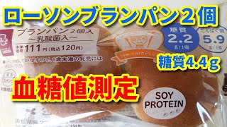 【ローソンブランパン２個】血糖値測定