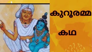 കുറൂരമ്മ കഥ //Story of Kurooramma