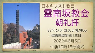 日曜朝礼拝　2022年6月5日　霊南坂教会のライブストリーム