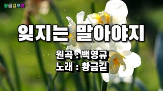 [Cover]  황금길 - 잊지는 말아야지  (원곡 /백영규)  영상가사