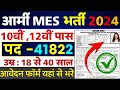 Army MES Recruitment 2024 ।। Army MES New Vacancy 2024 ।। Army MES New Bharti 2024 Apply Online Form