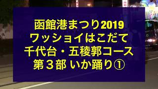 2019.8.3 函館港まつり「ワッショイはこだて」第３部いか踊り①（千代台〜五稜郭コース）