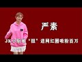 “JK小厨娘”严素，“扭”进网红圈吸粉百万，被传已离婚带俩娃