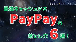 【最強キャッシュレス】 PayPay 落とし穴６選