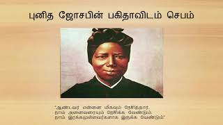 புனித ஜோசபின் பகிதாவிடம் செபம்