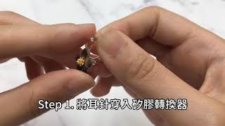 矽膠耳夾轉換器/一對