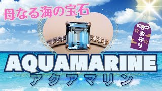 【母なる海の宝石】AQUAMARINE アクアマリン