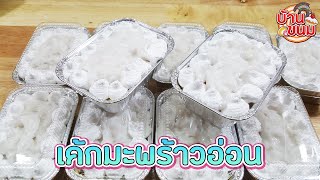 บ้านขนม | Ep.76 สูตรเค้กมะพร้าวอ่อน วิธีทำเค้กชิฟฟ่อนมะพร้าวอ่อน ใส่ถ้วยฟอยล์ | Coconut chiffon cake