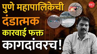 पुणे PMC | 'स्वच्छ पुणे सुंदर पुणे' फक्त भिंतीवर! | कचऱ्याविरोधात दंडात्मक कारवाई सुरू! | BAKHARLive