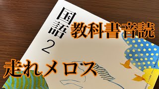 【教科書音読】走れメロス【朗読】