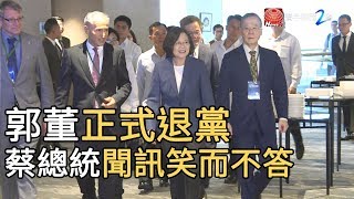 郭台銘正式退黨  蔡總統聞訊笑而不答｜寰宇新聞20190912