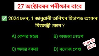 ADRE 2.0 // Grade IV Exam 2024 🔥 চতুৰ্থ বৰ্গৰ পৰীক্ষাৰ বাবে // এনেকুৱা প্ৰশ্নবোৰেই আহিব পৰীক্ষাত ।