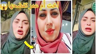 فيديوهات أخت أم عمر و هي تفضح ام عمر و الحقيقة كاملة😱طالعة تشرشح و تعيط عشان تتشهر علي حسها🤬