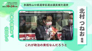 防府市②～北村つねお参議院山口県選挙区補選