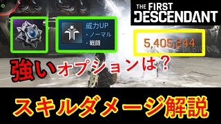 【TFD検証＃３】スキルダメージの仕組みを徹底解説/ The First Descendant