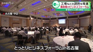 【鳥取県が名古屋でビジネスフォーラム】工場などの誘致を推進　東海地方の企業が参加