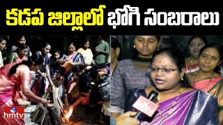 Bhogi : కడప జిల్లాలో భోగి సంబరాలు | Bhogi Celebrations In Kadapa | hmtv