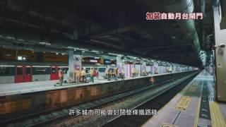 港鐵 升級鐵路2.0 廣告 加裝自動月台閘門篇 [HD]