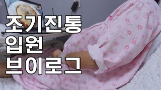 네? 조기진통이요? 임신 33주 갑자기 입원 브이로그